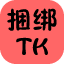 捆绑TK